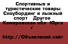 Спортивные и туристические товары Сноубординг и лыжный спорт - Другое. Кемеровская обл.,Юрга г.